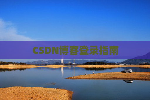 CSDN博客登录指南